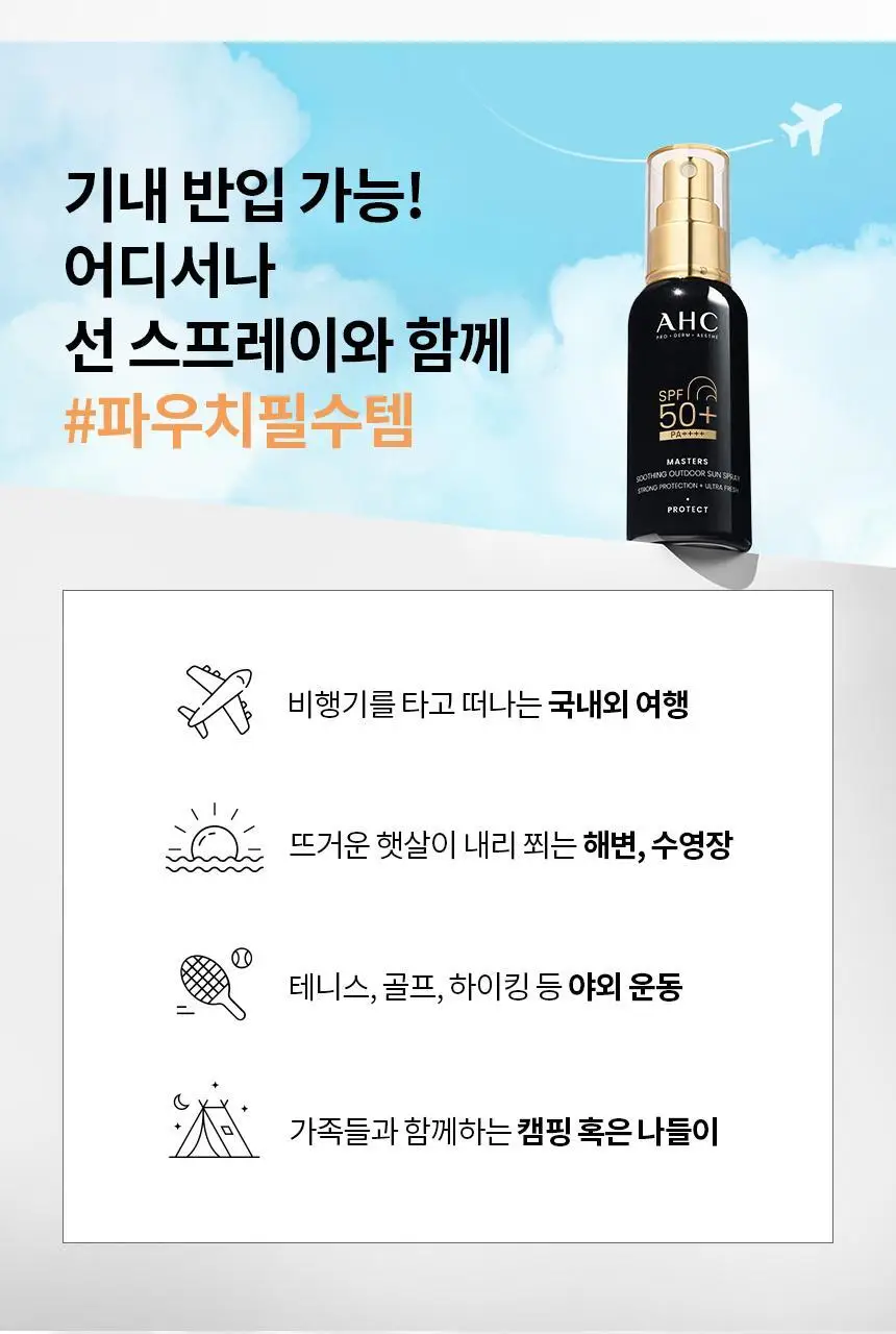 [태민PICK/쿨링진정] AHC 마스터즈 수딩 아웃도어 선스프레이 55ml 상세페이지 9